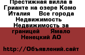 Престижная вилла в Грианте на озере Комо (Италия) - Все города Недвижимость » Недвижимость за границей   . Ямало-Ненецкий АО